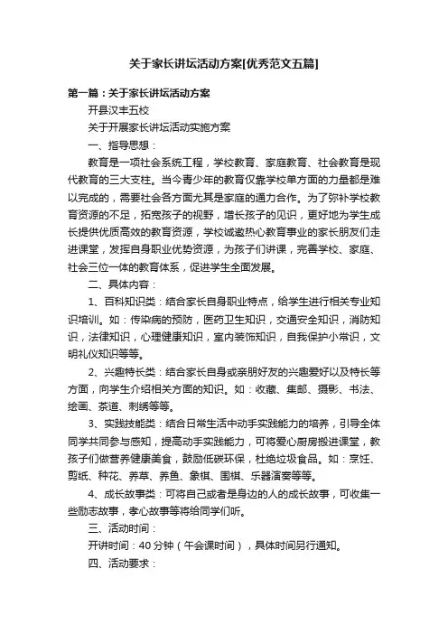 关于家长讲坛活动方案[优秀范文五篇]