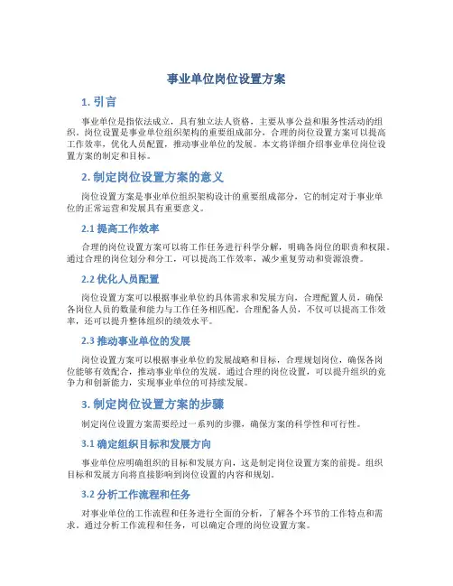 事业单位岗位设置方案
