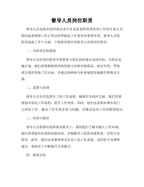 督导人员岗位职责