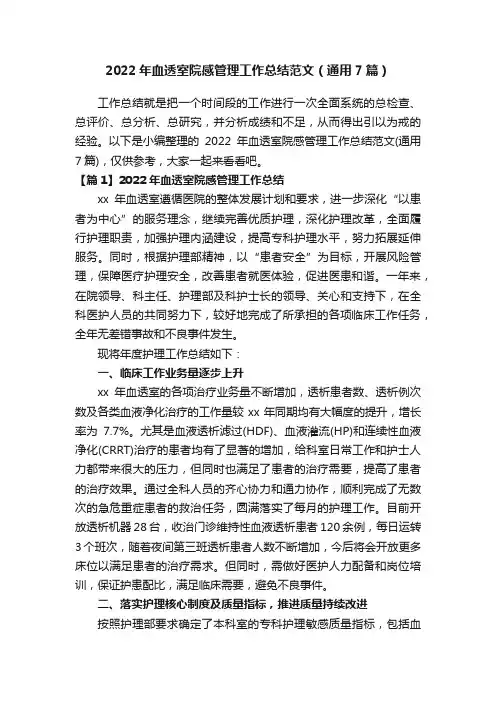 2022年血透室院感管理工作总结范文（通用7篇）