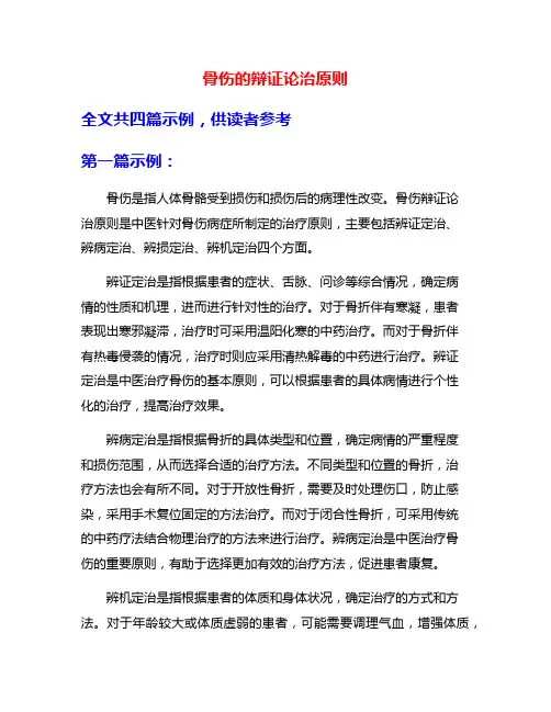 骨伤的辩证论治原则