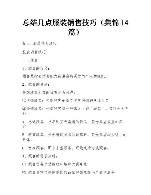 总结几点服装销售技巧(集锦14篇)