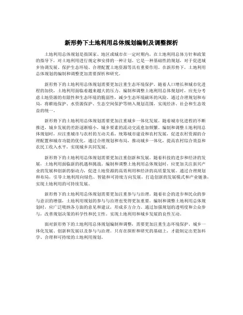新形势下土地利用总体规划编制及调整探析
