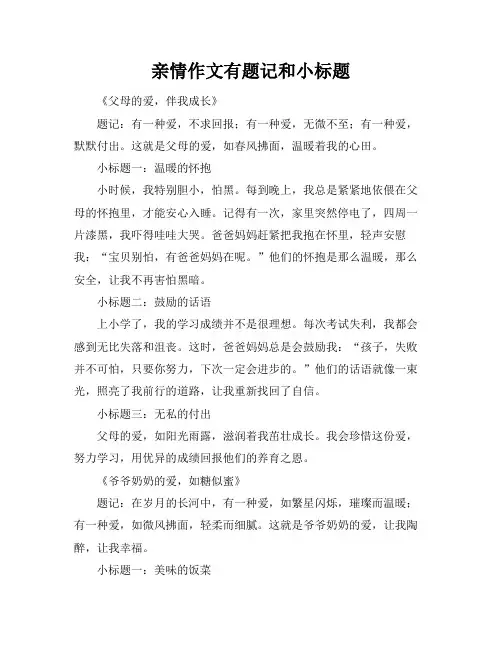 亲情作文有题记和小标题
