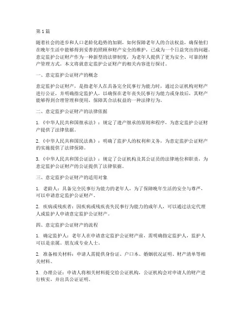 意定监护公证财产(3篇)