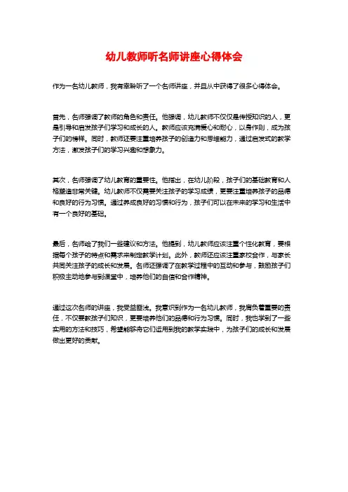 幼儿教师听名师讲座心得体会