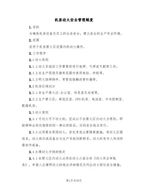 机房动火安全管理制度(5篇)