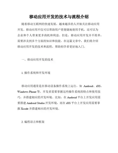 移动应用开发的技术与流程介绍