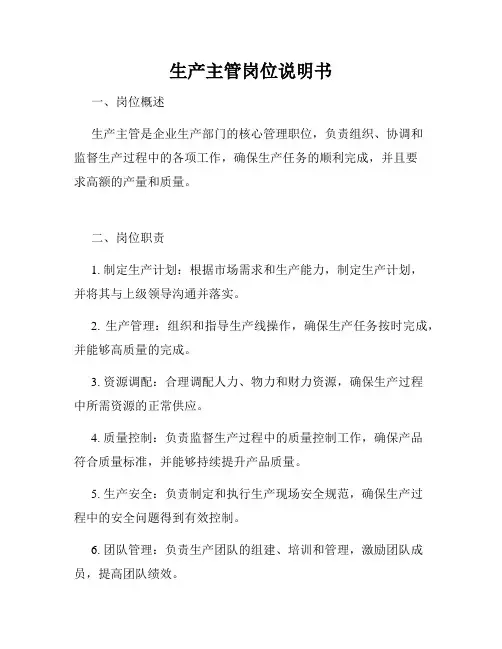 生产主管岗位说明书