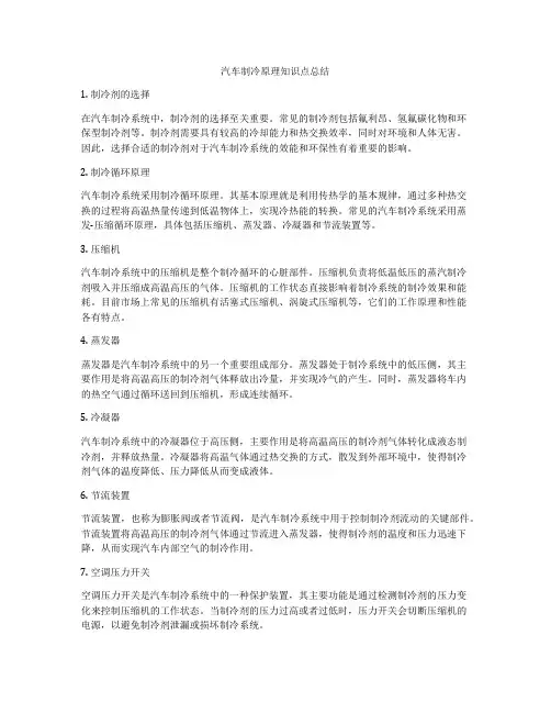 汽车制冷原理知识点总结
