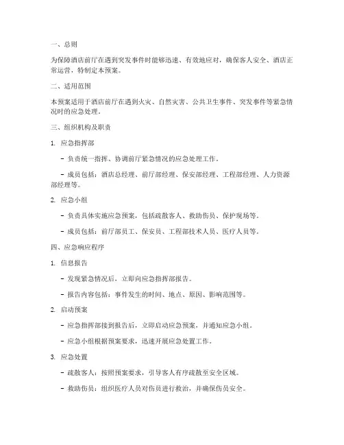 前厅紧急情况应急预案