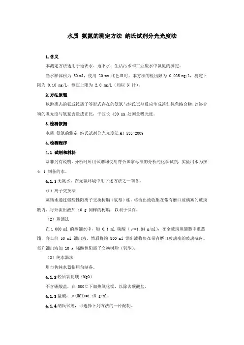 水质 氨氮的测定纳氏试剂分光光度法