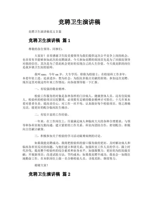 竞聘卫生演讲稿