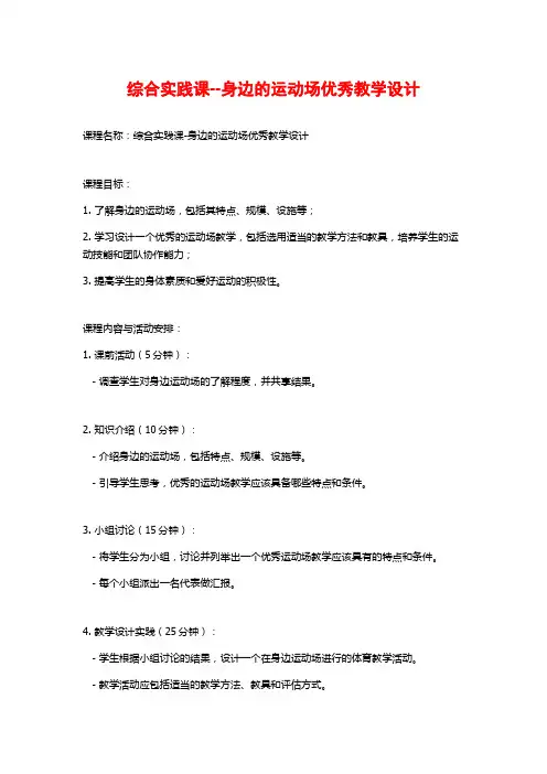 综合实践课--身边的运动场优秀教学设计
