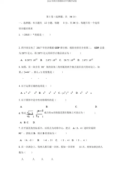2018年四川省绵阳市中考数学试卷
