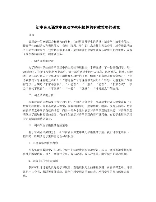 初中音乐课堂中调动学生积极性的有效策略的研究