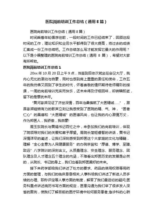 医院岗前培训工作总结（通用8篇）
