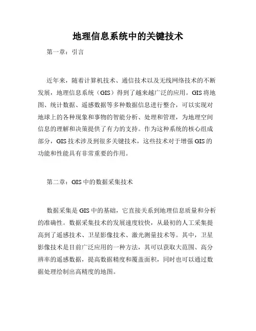 地理信息系统中的关键技术