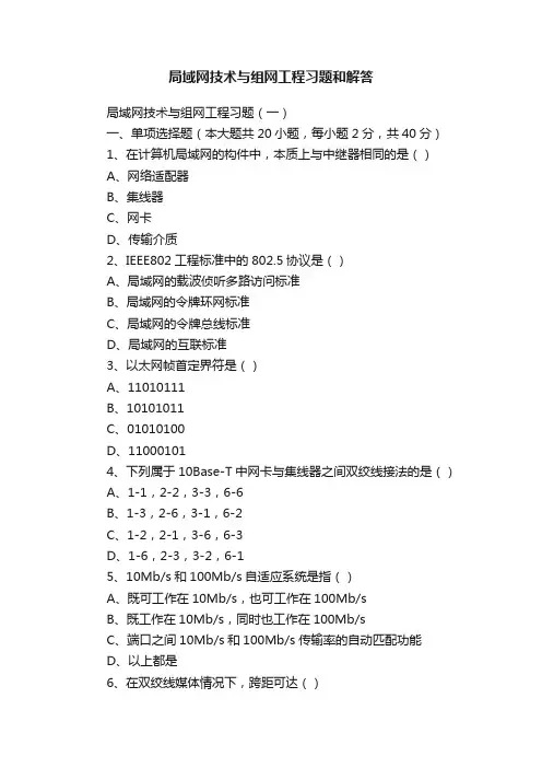 局域网技术与组网工程习题和解答