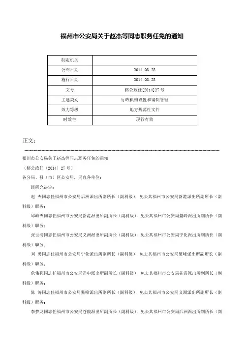 福州市公安局关于赵杰等同志职务任免的通知-榕公政任[2014]27号