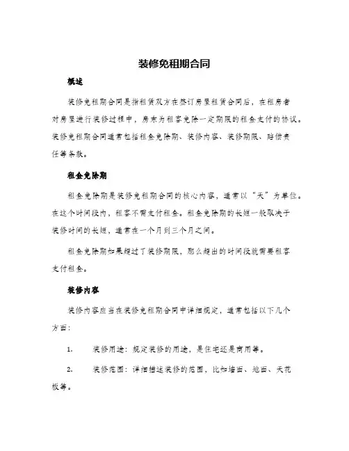 装修免租期合同