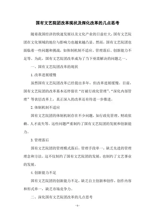 国有文艺院团改革现状及深化改革的几点思考