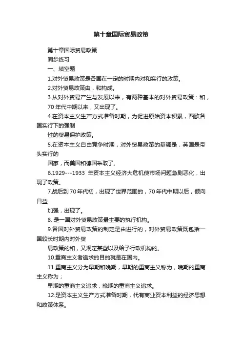 第十章国际贸易政策