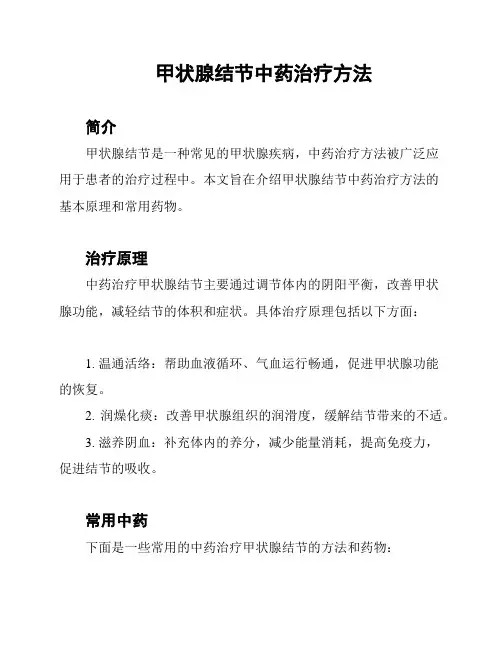 甲状腺结节中药治疗方法