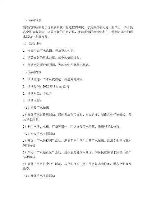 节约用水活动计划及方案