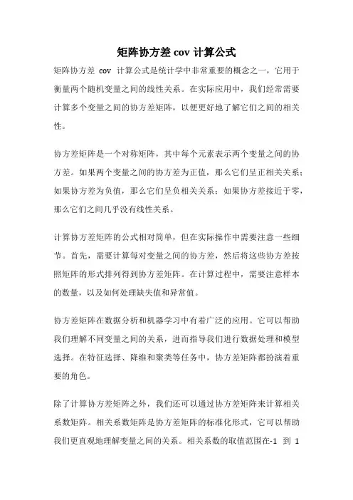 矩阵协方差cov计算公式