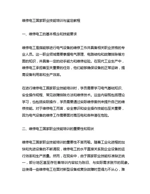 维修电工国家职业技能培训与鉴定教程