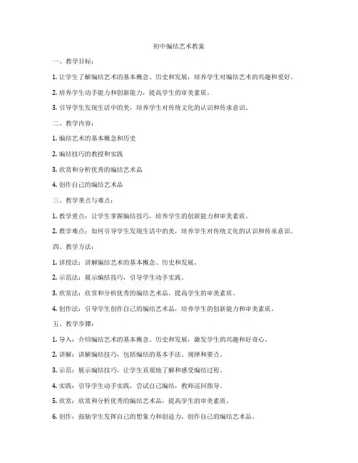 初中编结艺术教案