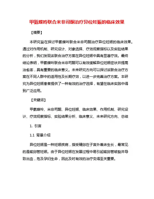 甲氨蝶呤联合米非司酮治疗异位妊娠的临床效果