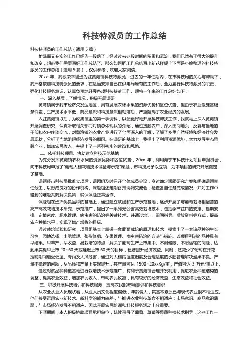 科技特派员的工作总结（通用5篇）