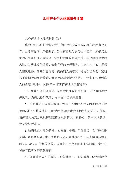 儿科护士个人述职报告5篇