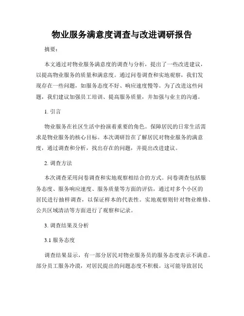 物业服务满意度调查与改进调研报告