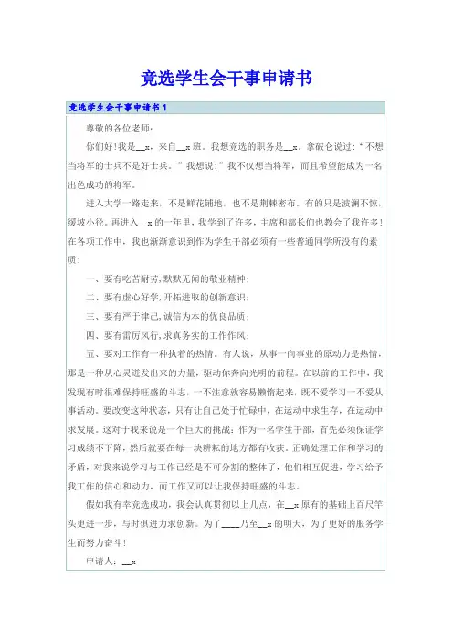 竞选学生会干事申请书