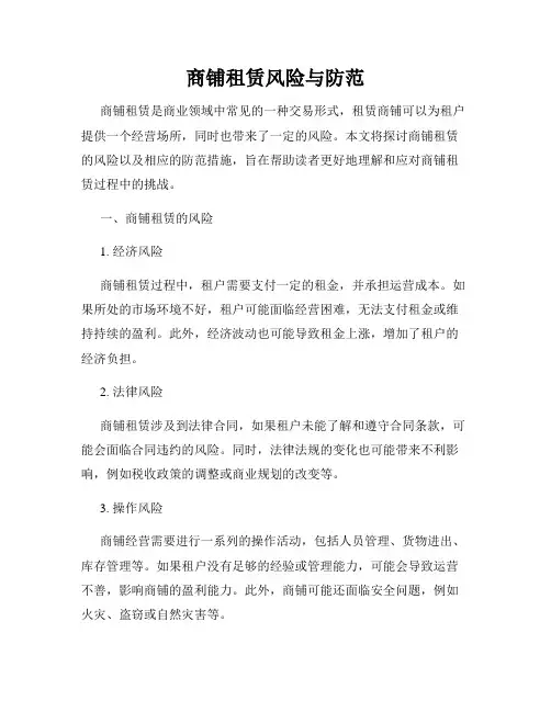 商铺租赁风险与防范