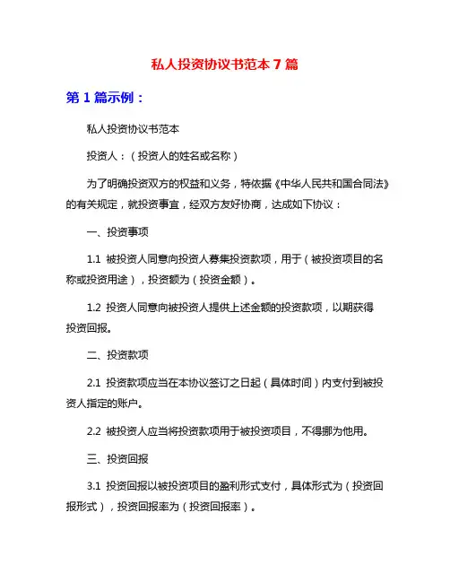 私人投资协议书范本7篇