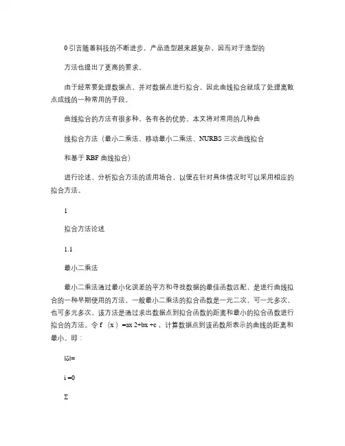 关于曲线拟合的方法探讨