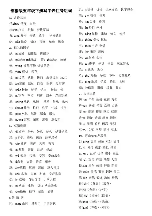 部编版五年级下册写字表注音组词