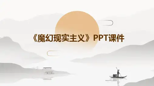 《魔幻现实主义》课件