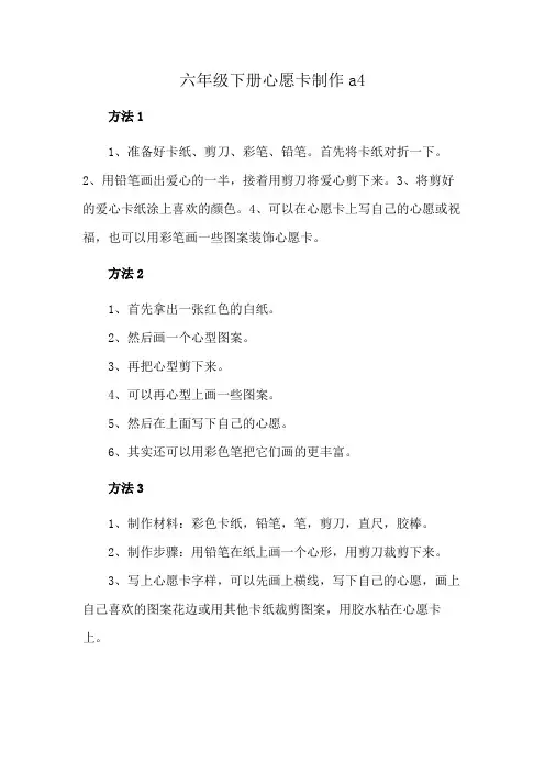 六年级下册心愿卡制作a4