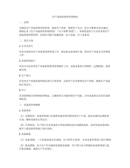 生产设备的使用管理制度