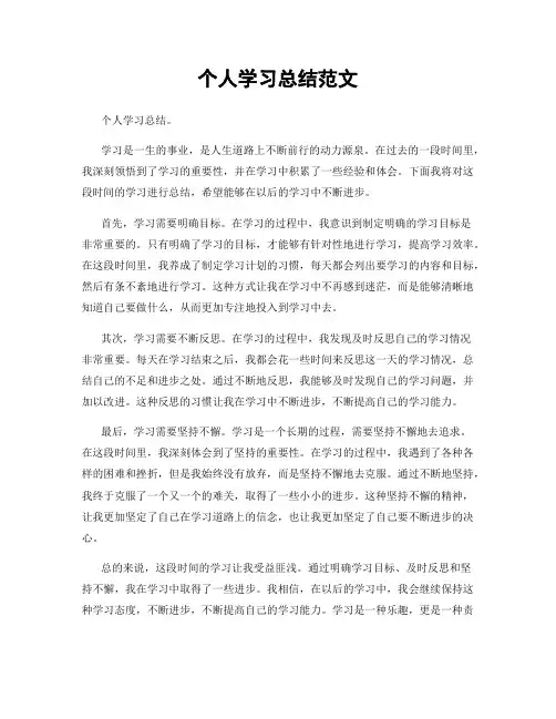 个人学习总结范文