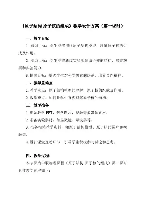 《主题七 第一节 原子结构 原子核的组成》教学设计教学反思