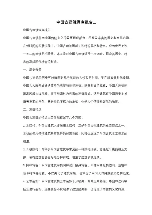 中国古建筑调查报告...