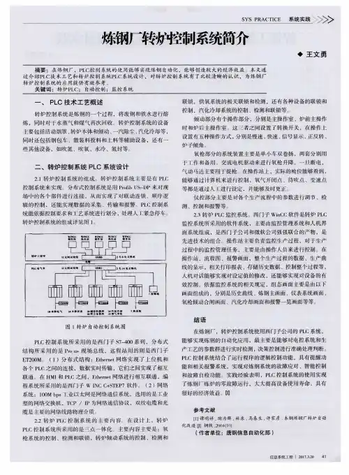 炼钢厂转炉控制系统简介