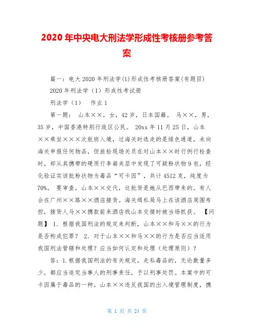 2020年中央电大刑法学形成性考核册参考答案
