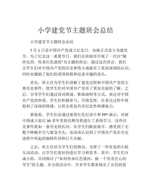小学建党节主题班会总结